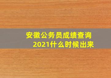 安徽公务员成绩查询2021什么时候出来