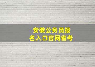 安徽公务员报名入口官网省考