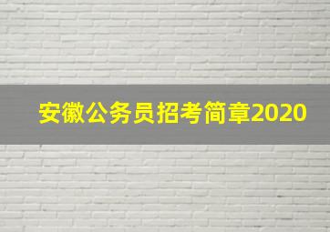 安徽公务员招考简章2020