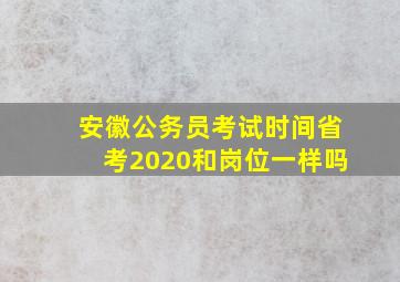 安徽公务员考试时间省考2020和岗位一样吗