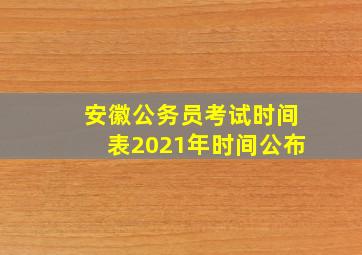 安徽公务员考试时间表2021年时间公布