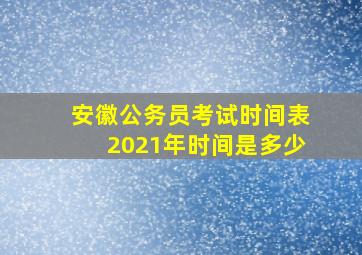 安徽公务员考试时间表2021年时间是多少