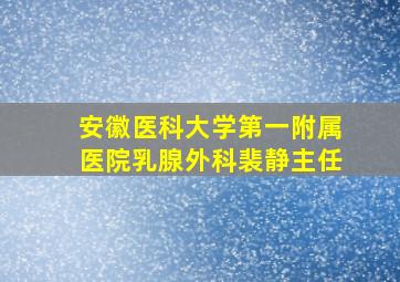 安徽医科大学第一附属医院乳腺外科裴静主任