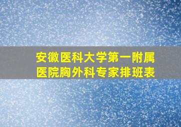 安徽医科大学第一附属医院胸外科专家排班表