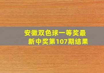 安徽双色球一等奖最新中奖第107期结果