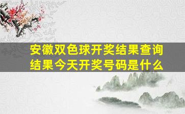 安徽双色球开奖结果查询结果今天开奖号码是什么