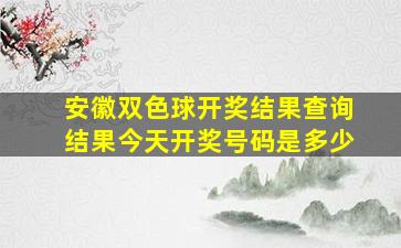 安徽双色球开奖结果查询结果今天开奖号码是多少