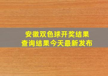 安徽双色球开奖结果查询结果今天最新发布