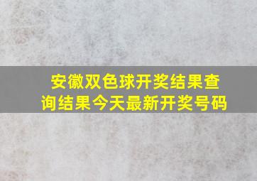 安徽双色球开奖结果查询结果今天最新开奖号码