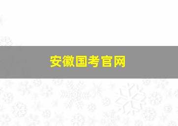 安徽国考官网