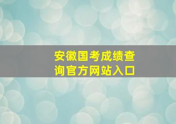 安徽国考成绩查询官方网站入口