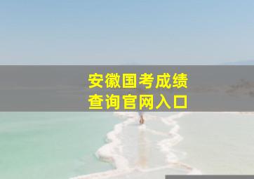 安徽国考成绩查询官网入口