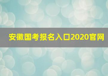 安徽国考报名入口2020官网