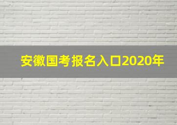 安徽国考报名入口2020年