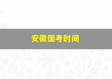 安徽国考时间