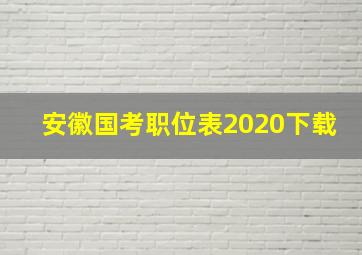 安徽国考职位表2020下载