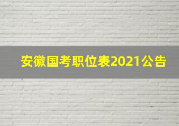 安徽国考职位表2021公告