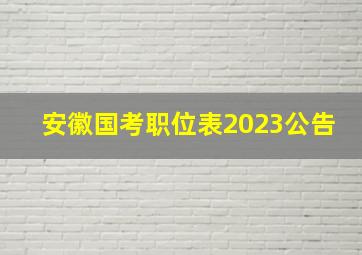 安徽国考职位表2023公告