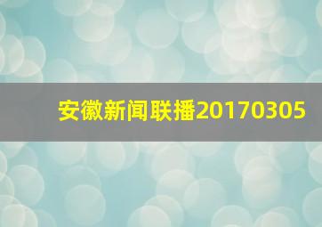 安徽新闻联播20170305