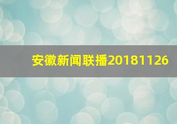 安徽新闻联播20181126