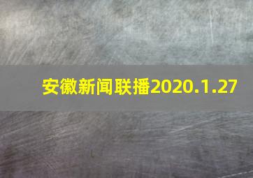 安徽新闻联播2020.1.27