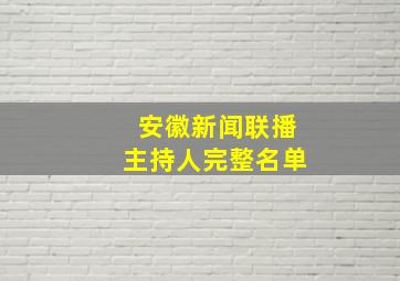 安徽新闻联播主持人完整名单