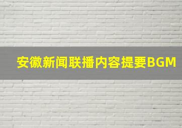 安徽新闻联播内容提要BGM