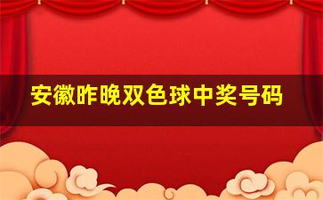 安徽昨晚双色球中奖号码