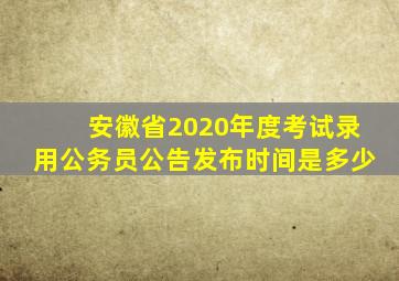 安徽省2020年度考试录用公务员公告发布时间是多少