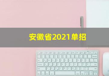 安徽省2021单招