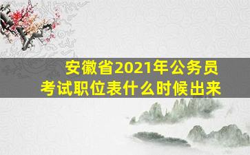 安徽省2021年公务员考试职位表什么时候出来