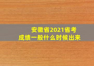 安徽省2021省考成绩一般什么时候出来