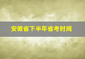 安徽省下半年省考时间