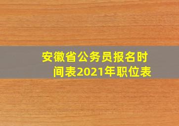 安徽省公务员报名时间表2021年职位表