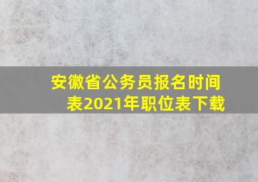 安徽省公务员报名时间表2021年职位表下载