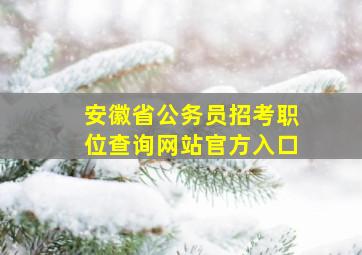 安徽省公务员招考职位查询网站官方入口