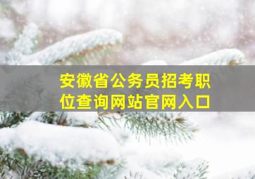 安徽省公务员招考职位查询网站官网入口