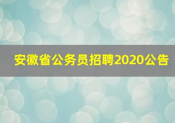 安徽省公务员招聘2020公告