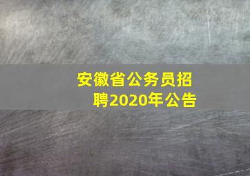 安徽省公务员招聘2020年公告