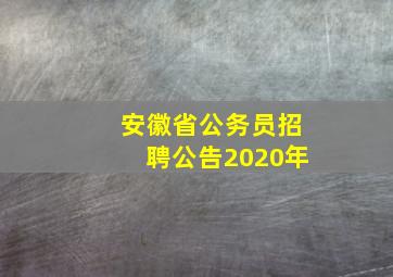 安徽省公务员招聘公告2020年