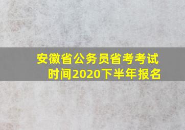 安徽省公务员省考考试时间2020下半年报名