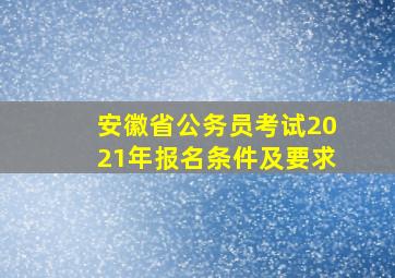 安徽省公务员考试2021年报名条件及要求