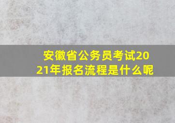 安徽省公务员考试2021年报名流程是什么呢