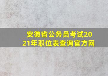 安徽省公务员考试2021年职位表查询官方网