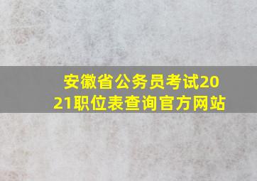 安徽省公务员考试2021职位表查询官方网站