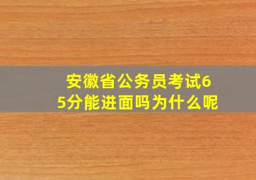 安徽省公务员考试65分能进面吗为什么呢