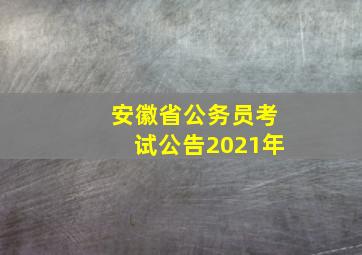 安徽省公务员考试公告2021年