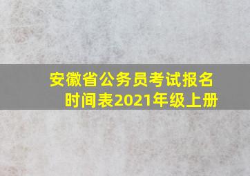 安徽省公务员考试报名时间表2021年级上册