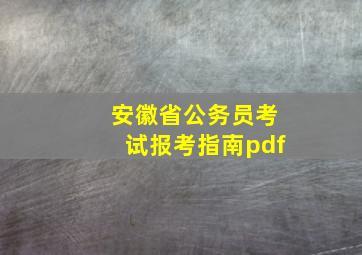 安徽省公务员考试报考指南pdf