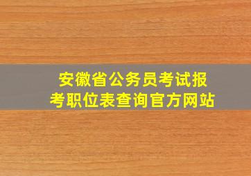 安徽省公务员考试报考职位表查询官方网站